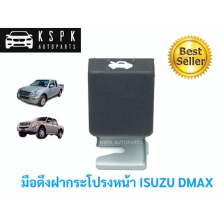 แท้💯มือดึงฝากระโปรงหน้า อีซูซุ มังกร ดีแม็กซ์ ISUZU TFR, DMAX P.#8973331420