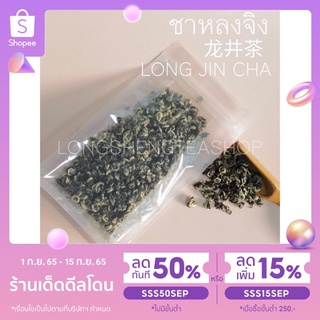 ชาหลงจิ่ง หลงจิ่งฉา long jin cha 龙井茶