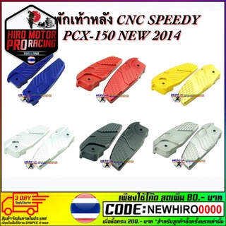 พักเท้าหลัง CNC SPEEDY PCX-150 NEW 2014