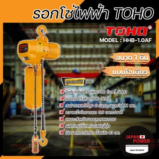 TOHO รอกโซ่ไฟฟ้า รุ่น รุ่น HHB-1.0AF 1 ตัน โซ่เดี่ยว มอเตอร์ 1500 วัตต์ ไฟ 3 เฟส 380 โวลต์ รอกโซ่เดี่ยว รอกโซ่ รอกไฟฟ้า