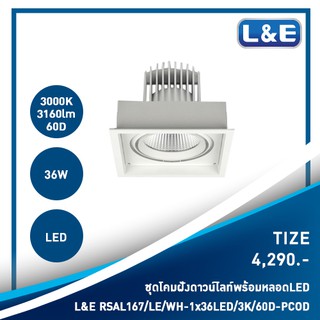 ชุดโคมไฟดาวน์ไลท์แบบฝังพร้อมหลอดไฟ LED L&amp;E รุ่น Tize(42)