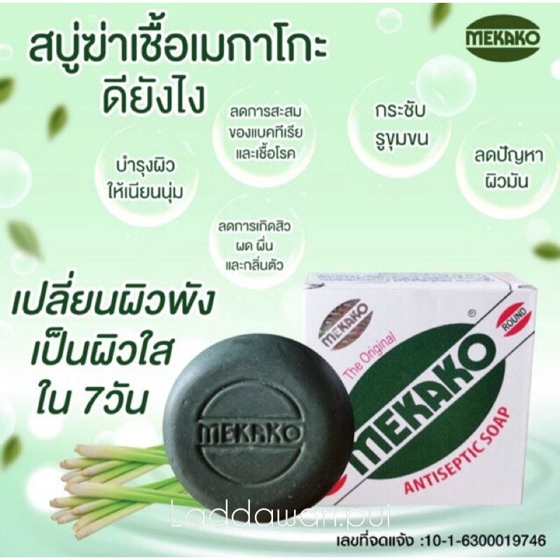 สบู่ MEKAKO ANTISEPTIC SOAPสบู่เมกาโกะ ของแท้ % สบู่ฆ่าเชื้อ ลดผดผื่นคัน สิว และกลิ่นตัว ราคาต่อ1ชิ้น