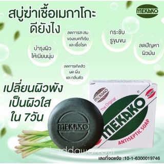 สบู่ MEKAKO ANTISEPTIC SOAPสบู่เมกาโกะ ของแท้💯% สบู่ฆ่าเชื้อ ลดผดผื่นคัน สิว และกลิ่นตัว  ราคาต่อ1ชิ้น