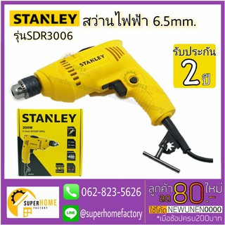 STANLEY สว่านไฟฟ้า รุ่น SDR3006-B1 ขนาด 6.5 มม. 300 วัตต์ สีดำ - เหลือง สว่าน 300W