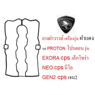 ปะเก็นฝาวาว ยางฝาวาล์ว  ซีลฝาวาล์ว,โปรตอน PROTON exora cps,โปรตอนเจน2 PROTON GEN2,โปรตอน นีโอ PROTON NEO, เครื่อง ฝาแดง