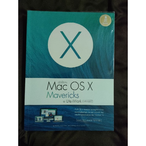 คู่มือใช้งาน Mac OS X Mavericks & iLife/iWork ฉบับสมบูรณ์ หนังสือมือสอง