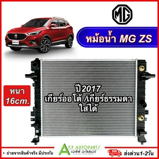 หม้อน้ำ แอร์รถยนต์ MG ZS ทุกรุ่น ปี2017 เกียร์ออโต้-ธรรมดา ใส่ได้ (CHT-100159) เอ็มจี ซีเอส แอร์รถ A/T เกียร์ออโต้