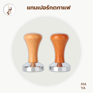 MAYA Coffee Tamper สแตนเลส 430 ก้านไม้แท้ สำหรับอัดกาแฟ espresso ขนาด 51/58mm มีสองสี (tamperที่มืออาชีพเลือกใช้) แทมเปอ