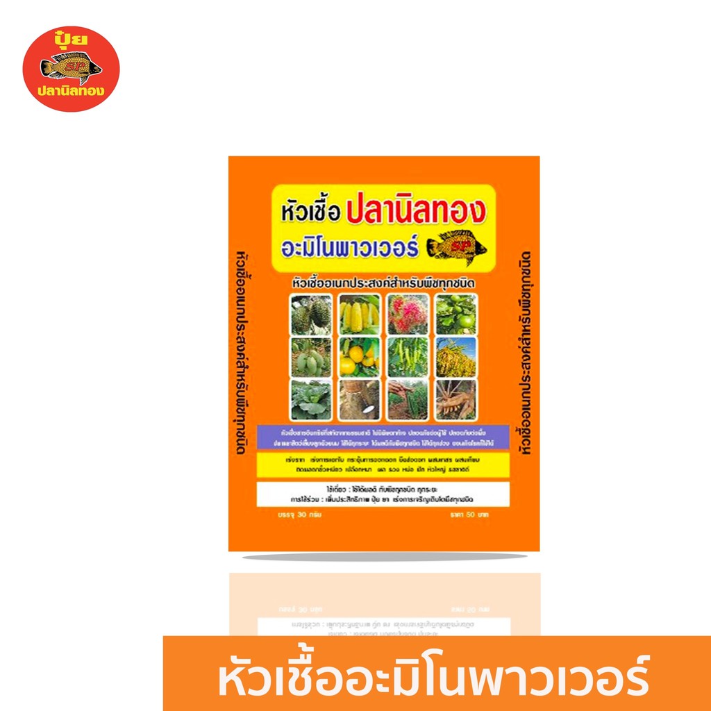 ลด 70.- ใส่โค้ด INC11หัวเชื้อปลานิลทอง อะมิโนพาวเวอร์ เร่งราก เร่งการแตกใบ กระตุ้นการออกดอก ยืดช่อดอก ผสมเกสร ผสมเทียม