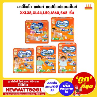 มามี่โพโค แพ้นท์ แฮปปี้เดย์แอนด์ไนท์ XXL38,XL44,L50,M60,S62 ชิ้น