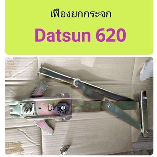 เฟืองยกกระจก Datsun 620 (ข้างซ้าย)