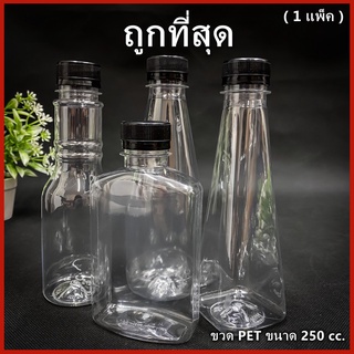 (ยกแพ็ค 150ใบ)ขวดพลาสติก ขวด PET  ขวดพลาสติกใส สำหรับใส่น้ำ ขนาด 250 cc ฝาปาก 30