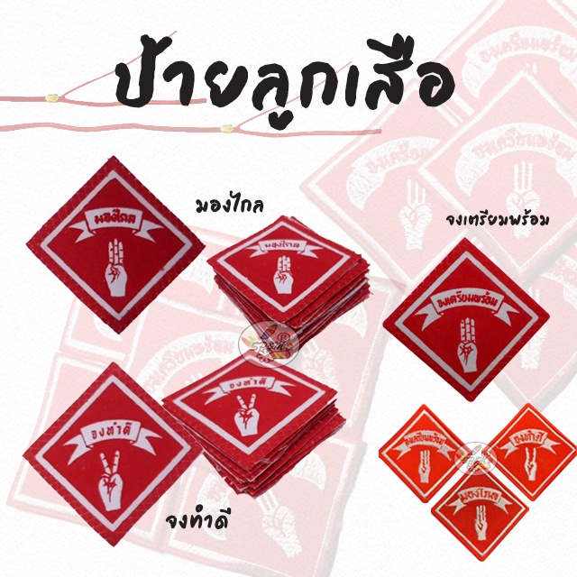 ป้ายลูกเสือ (จงทำดี/มองไกล/จงเตรียมพร้อม) 12ชิ้น/แพค