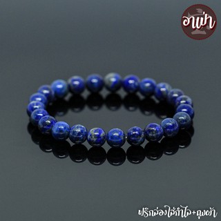 หินลาพิส ลาซูลี Lapis Lazuli ไม่ทำสี ขนาด 8 มิล หินแท้ 100% หินมนตรา หินสีน้ำเงิน แลพิส แลซูลี หินมงคล