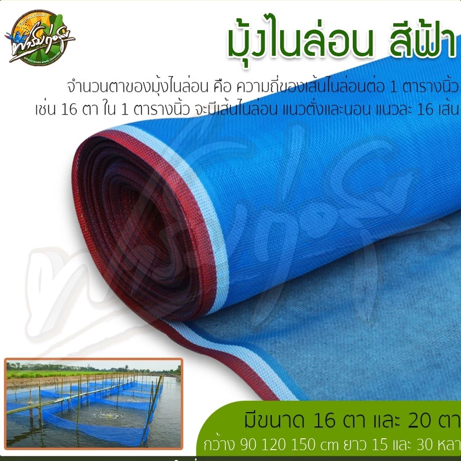มุ้งไนล่อนสีฟ้า สำหรับทำผ้าลานตากข้าว กระชังเลี้ยงสัตว์ มุ้งกันแมลง สินค้าเกรด A สินค้าราคาโรงงาน
