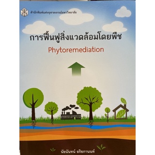 9789740333746 การฟื้นฟูสิ่งแวดล้อมโดยพืช (PHYTOREMEDIATION