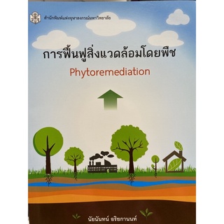 9789740333746 การฟื้นฟูสิ่งแวดล้อมโดยพืช (PHYTOREMEDIATION