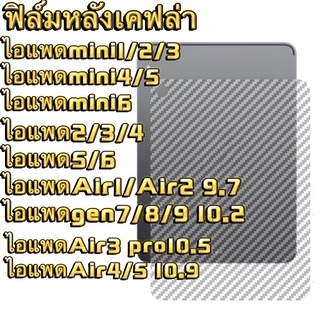 ฟิล์มกระดาษ ฟิล์มหลังเเคปล่า สำหรับipad รุ่น mini12345 mini6 air4 air5 10.9 gen7 gen8 10.2 gen9 air1 air2 9.7 air3 10.5