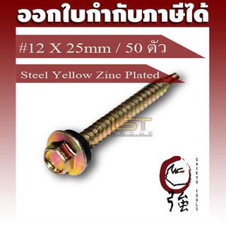 สกรูปลายสว่านเหล็กชุบรุ้งพร้อมแหวนยาง เบอร์ 12 ยาว 25มม. (#12 X 1") แพ๊ค 50 ตัว (HSDSYZP12X25Q50P)