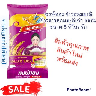 หงษ์ทอง (ค่าส่งถูก) ข้าวหอมมะลิ ข้าวขาวหอมมะลิเก่า 100% ขนาด 5 กิโลกรัม