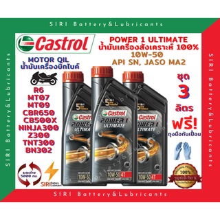 HOT! ชุด3ลิตร น้ำมันเครื่อง บิ๊กไบค์ คาสตรอล สังเคราะห์แท้ 100% CASTROL POWER1 ULTIMATE 10W-50 R6 CBR650 CB500X Ninja300