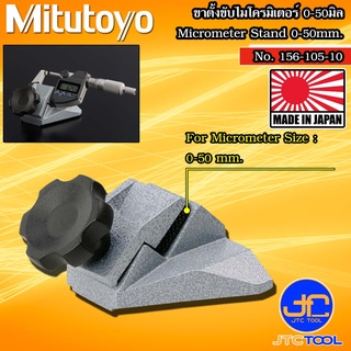 Mitutoyo ขาตั้งไมโครมิเตอร์ รุ่น 156-105-10 - Micrometer Stands No.156-105-10