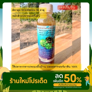 น้ำหมักปลาทะเลสูตรเข้มข้น 250 ml.