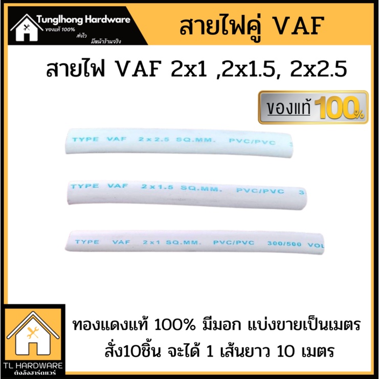 [ใส่โค้ดMTCHECK99ลดเพิ่ม20%] สายไฟ VAF 2x1 , 2x1.5 , 2x2.5 ทองแดงแท้ 100% แบ่งขาย ความตามสั่ง 1 ชิ้น = 1 เมตร มีมอก