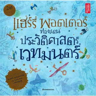 หนังสือ   แฮร์รี่ พอตเตอร์ ท่องแดนประวัติศาสตร์เวทมนตร์