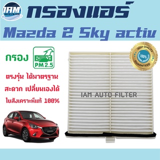 A/C Car Filter กรองแอร์ Mazda2 Skyactiv / มาสด้า 2 สกายแอคทีฟ