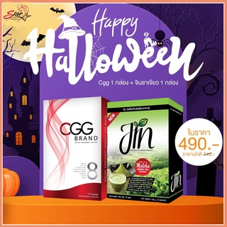 CGG Promotion  CGG 1 กล่อง + Jin ชาเขียวช่วยกระบวนการเผาผลาญ 1 กล่อง ราคาพิเศษ 490- 1ฟรี1