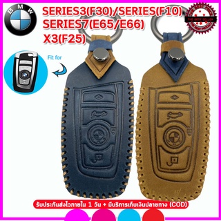 ปลอกกุญแจหนังแท้พรีเมี่ยมรถบีเอ็ม BMW Series3 /Series7/ X3 เคสหนังแท้หุ้มรีโมทรถยนต์กันรอย ซองหนังแท้ใส่กุญแจรถกันกระแทก