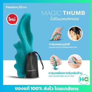 Magic Thumb นิ้วโป้งนวดมหัศจรรย์ อุปกรณ์นวดหลัง คอ บ่า ไหล่ ลำตัว นวดกดจุด แบบพกพา กดจุด ลดแรงกดขณะนวด คลายกล้ามเนื้อ