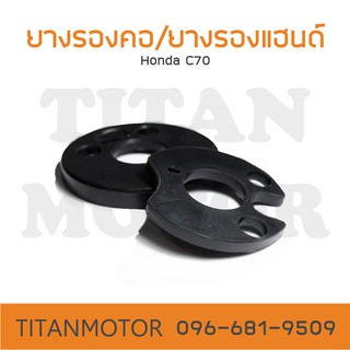 ยางรองคอ/ยางรองแฮนด์ Honda c70 c700 Ryuka110  : Titanmotorshop