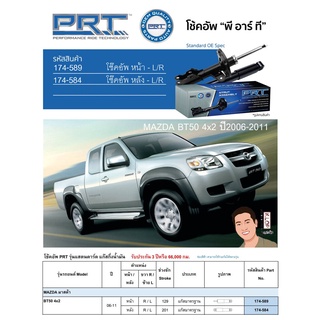 ชุดโช้คอัพ หน้า-หลัง (ยี่ห้อPRT มาตรฐานอเมริกา ประกัน 3 ปี) MAZDA BT50 4x2 ปี2006-2011