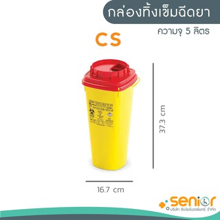 กล่องทิ้งเข็มฉีดยาCS LINE 5.0 ลิตร