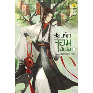 สยบรักจอมเสเพล เล่ม 1-8 (แยกเล่ม)