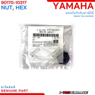 (90170-10317) Yamaha Mio/Fino 115 น็อตชามหลังแท้ ( เทียบได้หลายรุ่นสอบถามก่อน )