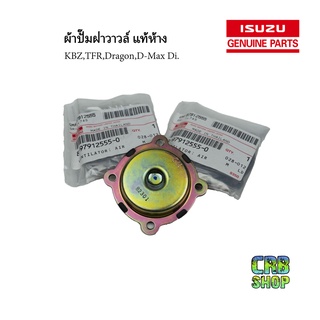 **แท้ศูนย์** ผ้าปั้มฝาวาวล์  TFR ทุกปี D-Max 2.5 Di เครื่องไดเร็ก ผ้าหายใจ อีซูซุ 8-97912555-0