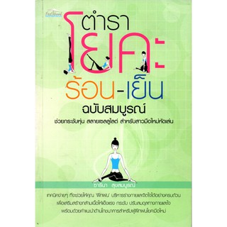 ตำราโยคะ ร้อน-เย็น ฉบับสมบูรณ์ (175)