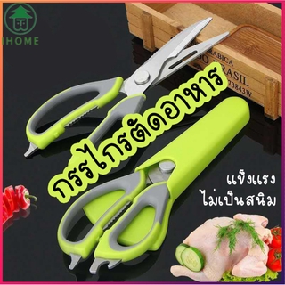 HOMEDEESHOP ฟรีปลอก กรรไกรทำครัว กรรไกรตัดอาหาร กรรไกรอเนกประสงค์  ที่เปิดขวดเครื่องดื่ม สเตนเลสสตีล304 ปลอดภัย กันสนิม