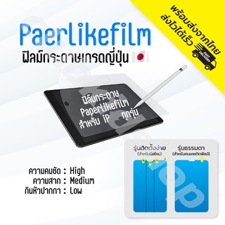 ฟิล์มกระดาษ 🇹🇭 paperlikeสำหรับไอแพด งานญี่ปุ่นทุกรุ่น mini6,Air5/4 10.9,10.2, Pro11, Pro12.9 ฟิล์ม ไอแพด กระจกกันรอย