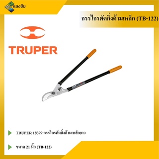 TRUPER 18399 กรรไกรตัดกิ่งด้ามเหล็กยาว 21 นิ้ว (TB-122)