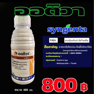 ✅สินค้าแนะนำ✅ ออติวา  325เอสซี   ขนาด  500cc. มีราคายกลัง