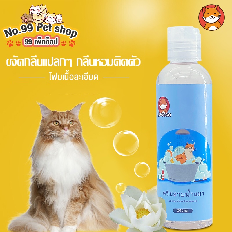 No.99 แชมพูแมว แชมพูอาบน้ำแมว Cat Shampoo สูตรพืชธรรมชาติ อ่อนโยนและไม่ระคายเคือง กลิ่นหอมติดทนนาน หลีกเลี่ยงโรคผิวหนัง