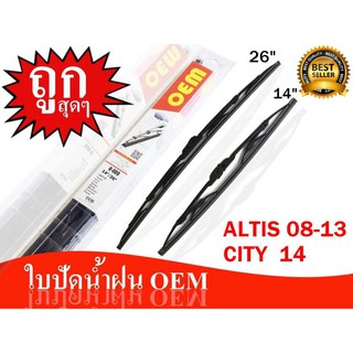 OEM ใบปัดน้ำฝนก้านเหล็ก 14"+26" ราคาถูก 109  เท่านั้น