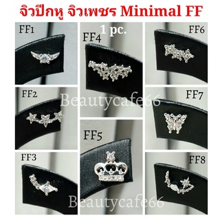 จิวปีกหู จิวเพชร Minimal Earrings (FF) จิวเกาหลี ก้านสแตนเลส 1.2 mm. 1 ชิ้น ต่างหูเพชร ต่างหูเพชร