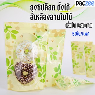 ถุงซิปล็อค ตั้งได้ สีเหลืองลายใบไม้ [50ใบ]-acplusglobal