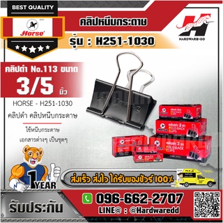 HORSE ตราม้า รุ่น H251-1030 คลิปดำ คลิปหนีบกระดาษ No.113 ขนาด 15 มม. (3/5 นิ้ว) ไม่ลอก ไม่เป็นสนิม (บรรจุ 12 ตัว/กล่อง)