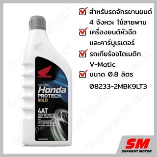 น้ำมันเครื่อง 0.8 ลิตร HONDA ฝาเทา - 4AT 08233-2MBK9LT3